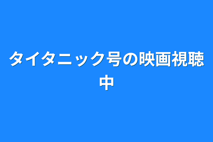 「タイタニック号の映画視聴中」のメインビジュアル