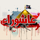 Download رمزيات عاشوراء حزينة 2020 For PC Windows and Mac