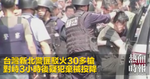 台灣新北警匪駁火30多槍　對峙3小時後疑犯棄械投降