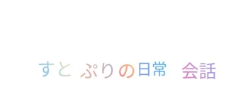 すとぷりの日常会話