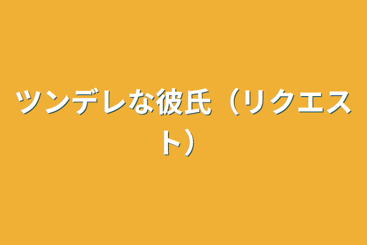 「ツンデレな彼氏（リクエスト）」のメインビジュアル