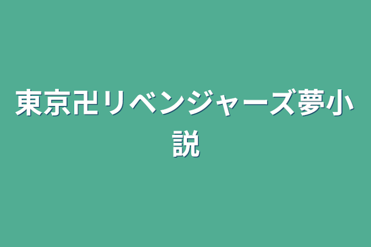 「東京卍リベンジャーズ夢小説」のメインビジュアル