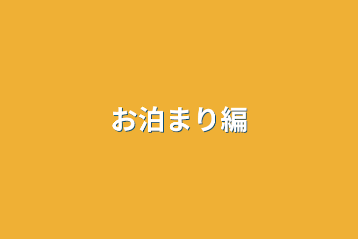 「お泊まり編」のメインビジュアル