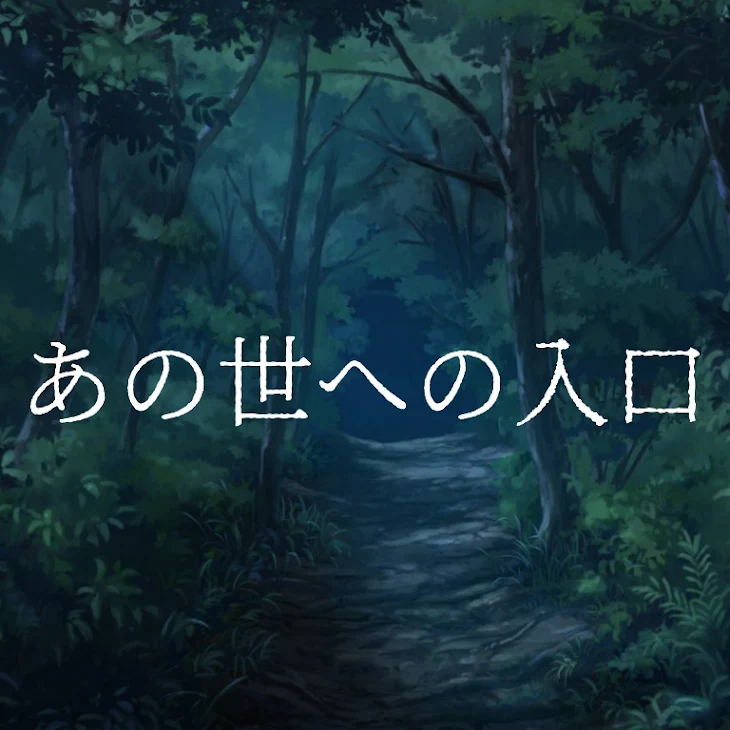 「あの世への入口」のメインビジュアル