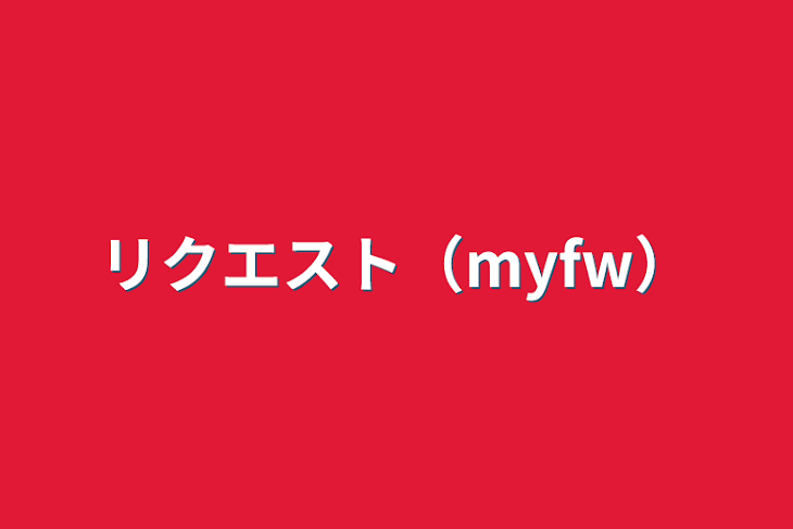 「リクエスト（myfw）」のメインビジュアル