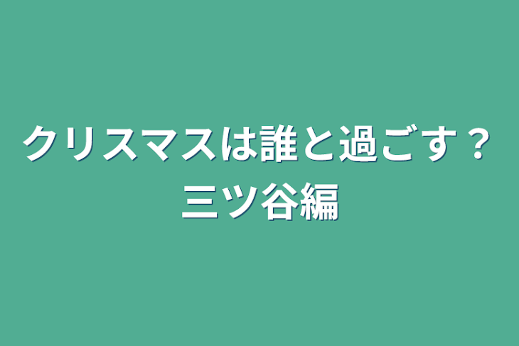 「クリスマスは誰と過ごす？三ツ谷編」のメインビジュアル