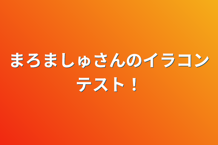 「まろましゅさんのイラストコンテスト！」のメインビジュアル