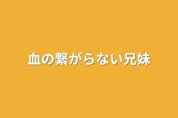 血の繋がらない兄妹