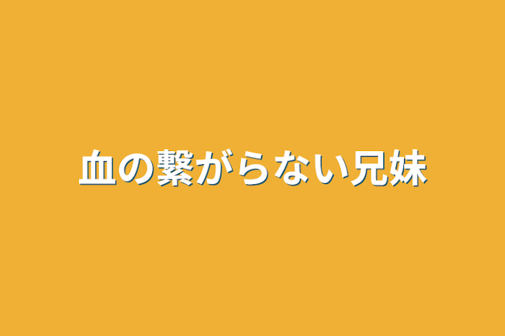 「血の繋がらない兄妹」のメインビジュアル