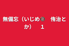 無備忘（いじめ🔞　侑治とか）　１