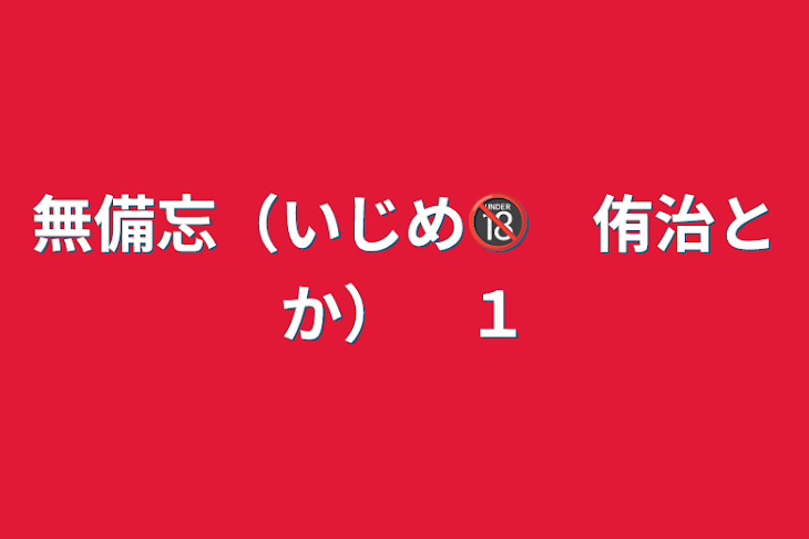 「無備忘（いじめ🔞　侑治とか）　１」のメインビジュアル