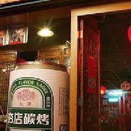 夯店複合式炭烤酒鋪