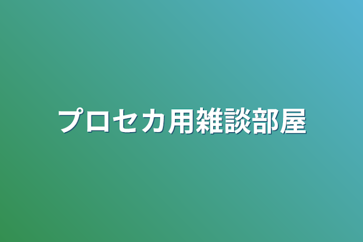 「プロセカ用雑談部屋」のメインビジュアル