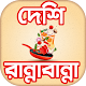 Download দেশি রান্না-বান্না ~ bangla ranna recipe For PC Windows and Mac 1.0.0