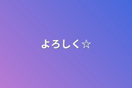 よろしく☆