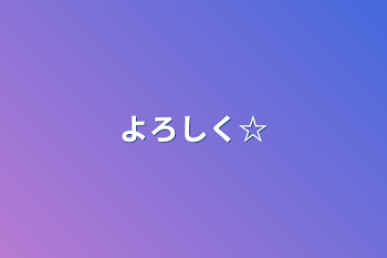 よろしく☆