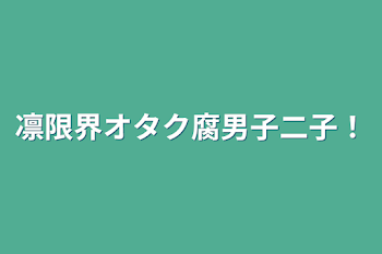 「凛限界オタク腐男子二子！」のメインビジュアル