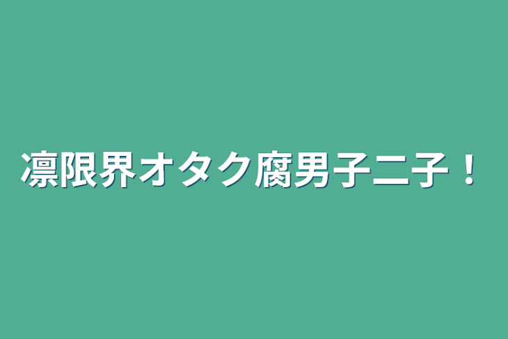 「凛限界オタク腐男子二子！」のメインビジュアル