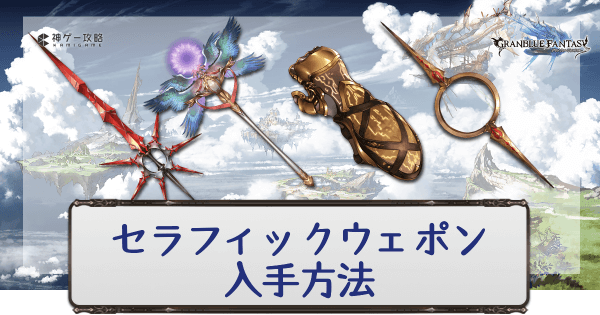 グラブル セラフィックウェポン 天司武器 の入手方法まとめ グラブル攻略wiki 神ゲー攻略