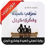 تصرفي كسيدة وفكري كرجل Apk