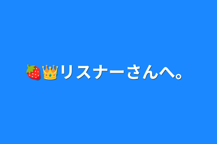 「🍓👑リスナーさんへ。」のメインビジュアル