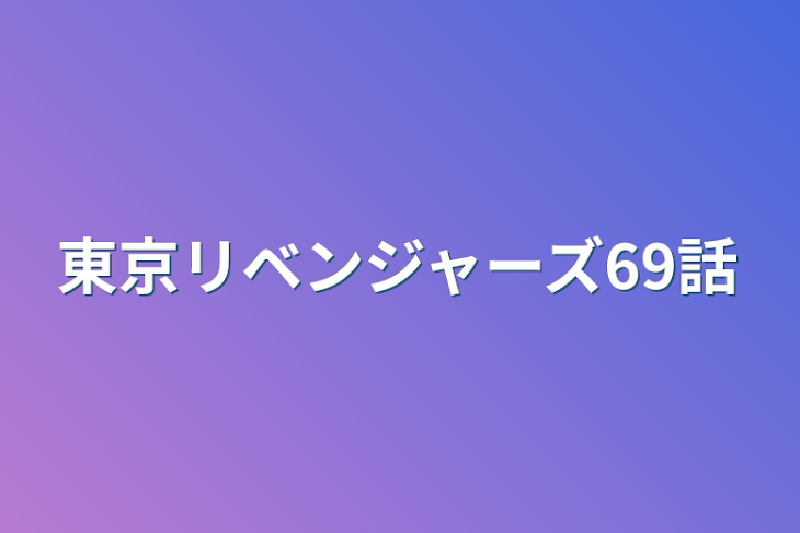 「東京リベンジャーズ69話」のメインビジュアル