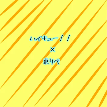 烏野のマネージャーは最強の不良だってよ