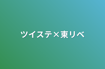 ツイステ×東リベ