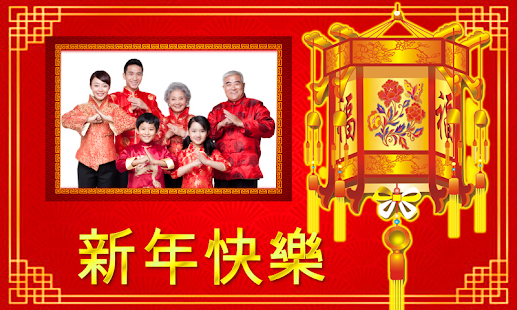 中國新年相框2018年 - 新年相框2018年(圖5)-速報App