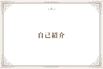 自己紹介