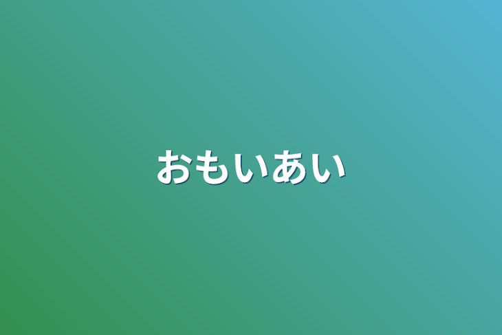 「おもいあい」のメインビジュアル