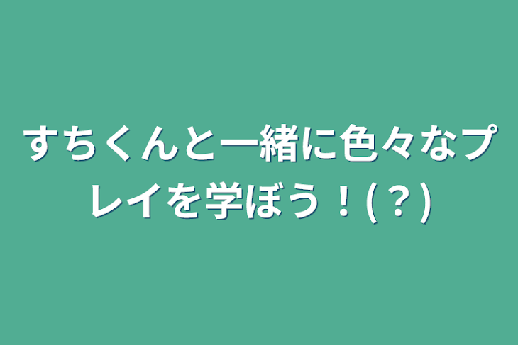 「すちくんと一緒に色々なプレイを学ぼう！(？)」のメインビジュアル