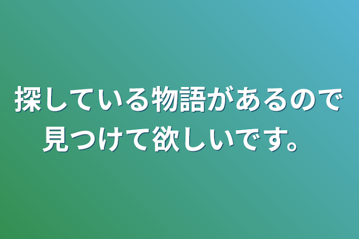 「探している物語があるので見つけて欲しいです。」のメインビジュアル