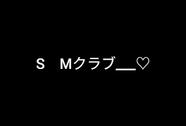 S　Mクラブ___♡