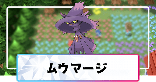 ポケモンダイパリメイク ムウマージの進化と覚えるわざ 入手方法 sp 神ゲー攻略