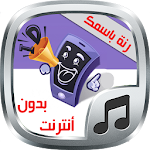 رنة لكل متصل - بدون أنترنت Apk