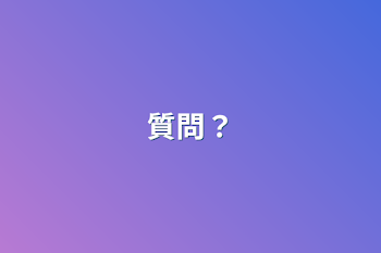 質問？