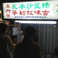 豐味綠豆沙牛奶專門店