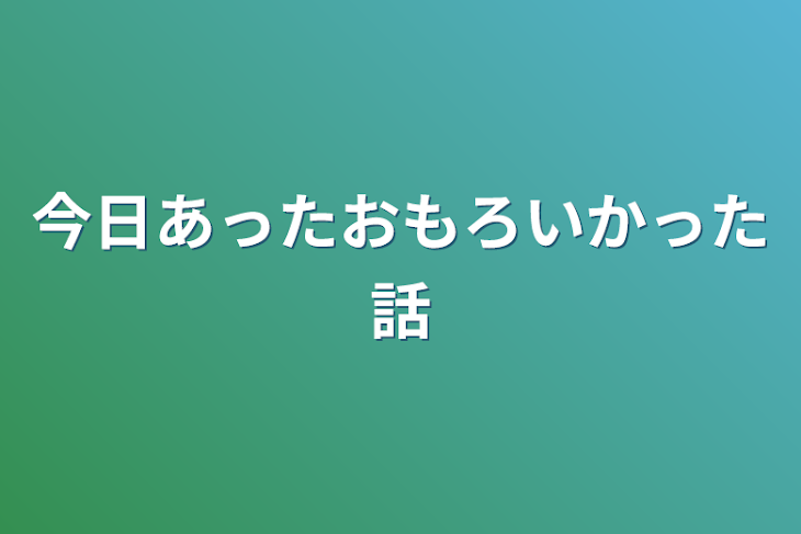 「今日あったおもろいかった話」のメインビジュアル