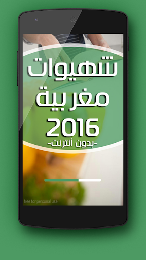 شهيوات مغربية 2016 بدون أنترنت