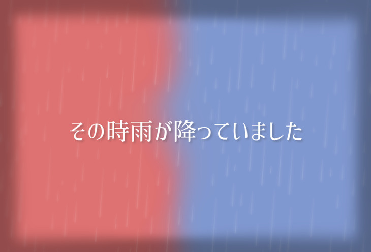 「その時雨が降っていました」のメインビジュアル