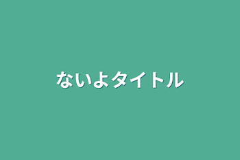 ないよタイトル