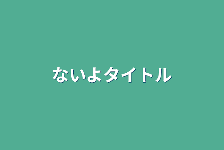 「ないよタイトル」のメインビジュアル