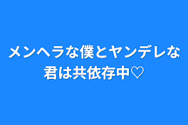 メンヘラな僕とヤンデレな君は共依存中♡