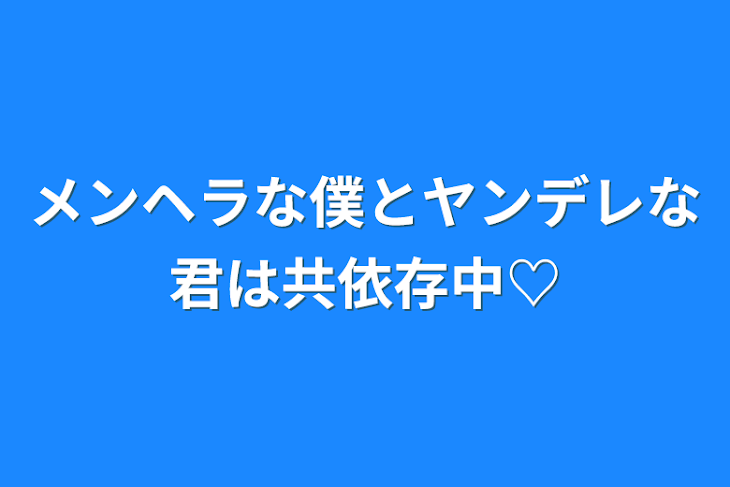 「メンヘラな僕とヤンデレな君は共依存中♡」のメインビジュアル