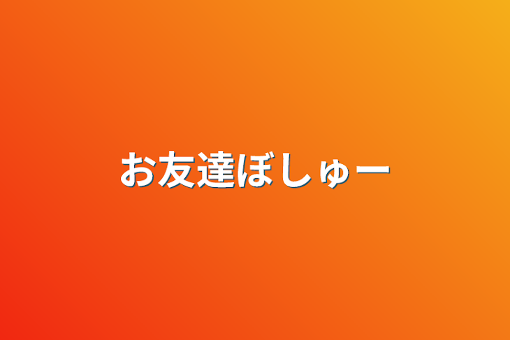 「お友達ぼしゅー」のメインビジュアル