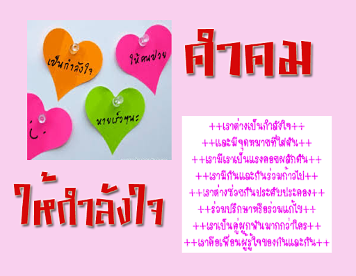 คำคมให้กำลังใจ