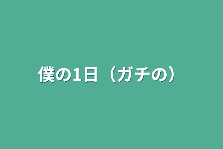 「僕の1日（ガチの）」のメインビジュアル