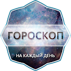 Гороскоп на каждый день logo