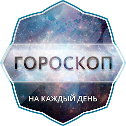 Гороскоп на каждый день